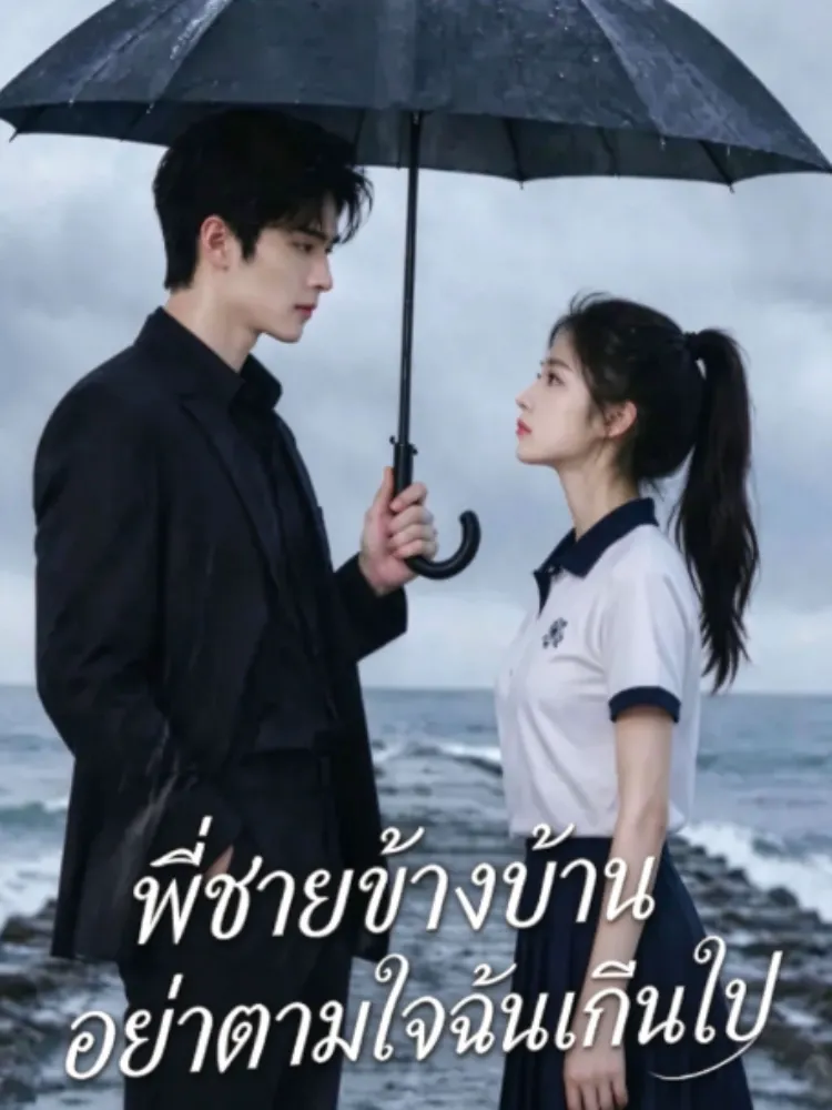 พี่ชายข้างบ้าน อย่าตามใจฉันเกินไป封面图